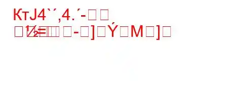 КтЈ4`,4.-
=	]M]